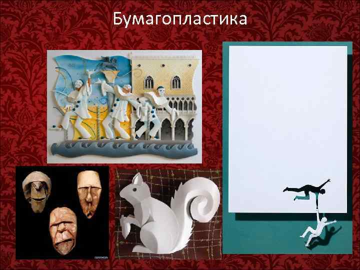 Бумагопластика 