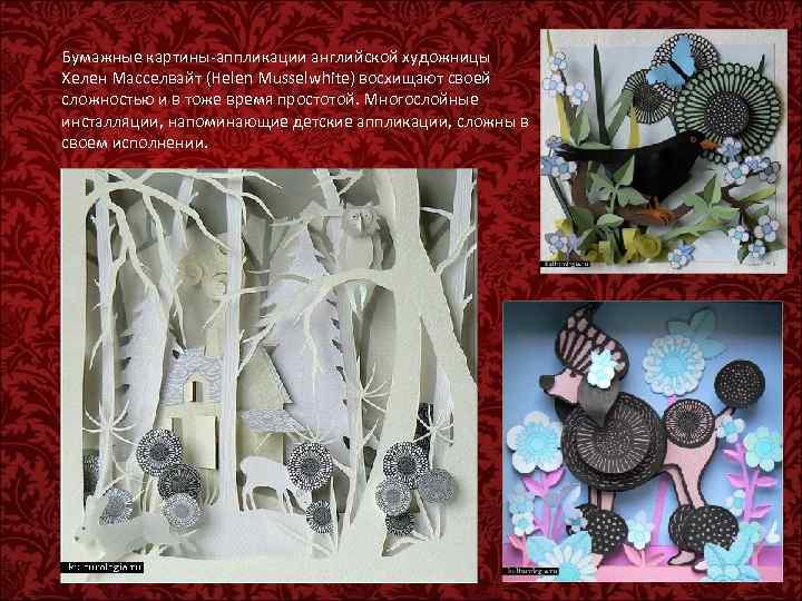 Бумажные картины-аппликации английской художницы Хелен Масселвайт (Helen Musselwhite) восхищают своей сложностью и в тоже