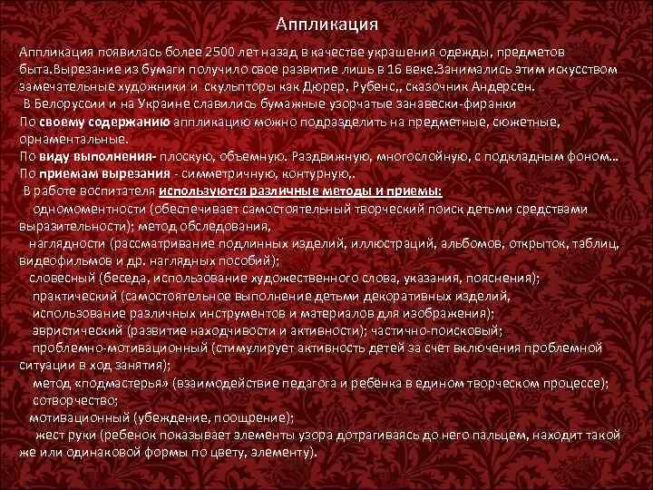 Аппликация появилась более 2500 лет назад в качестве украшения одежды, предметов быта. Вырезание из