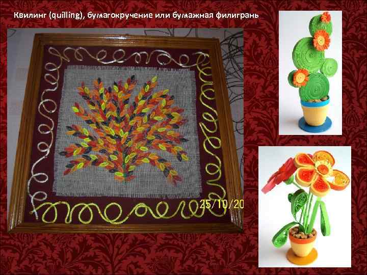 Квилинг (quilling), бумагокручение или бумажная филигрань 