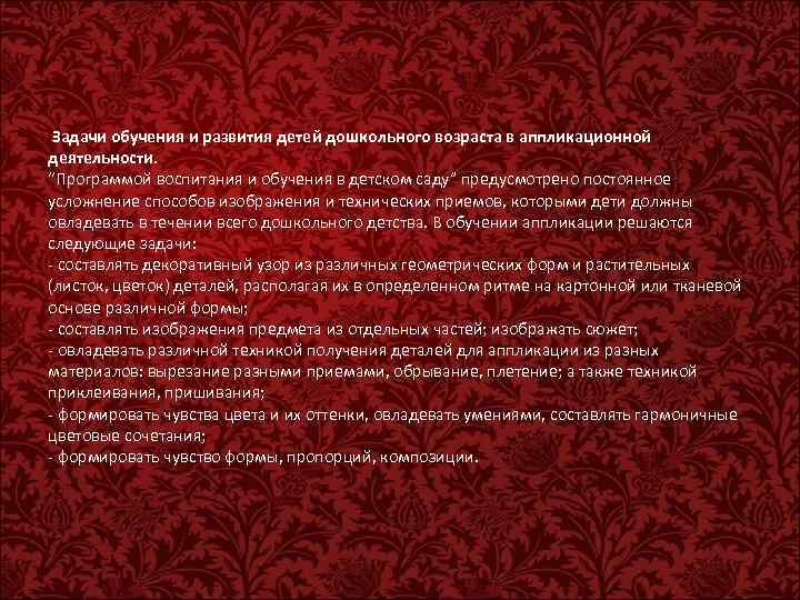  Задачи обучения и развития детей дошкольного возраста в аппликационной деятельности. “Программой воспитания и