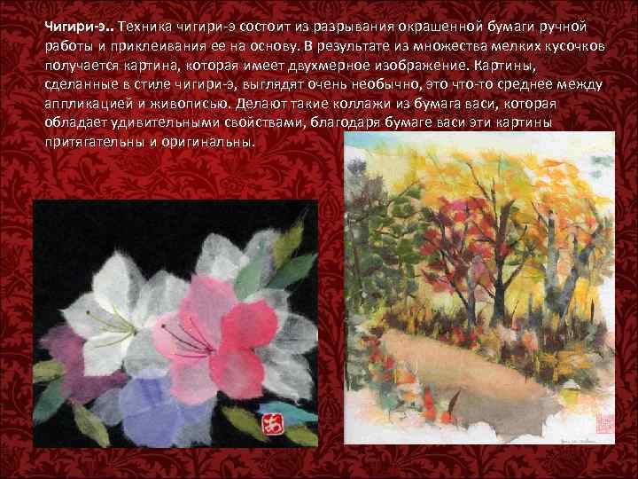 Чигири-э. . Техника чигири-э состоит из разрывания окрашенной бумаги ручной работы и приклеивания ее