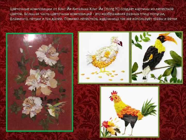 Цветочные композиции от Хонг Йи Китаянка Хонг Йи (Hong Yi) создает картины из лепестков