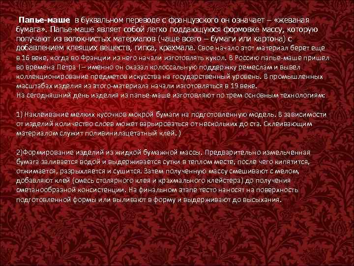 Папье-маше в буквальном переводе с французского он означает – «жеваная бумага» . Папье-маше являет