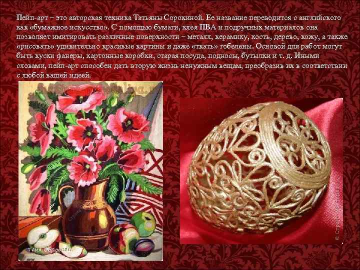 Пейп-арт – это авторская техника Татьяны Сорокиной. Ее название переводится с английского как «бумажное