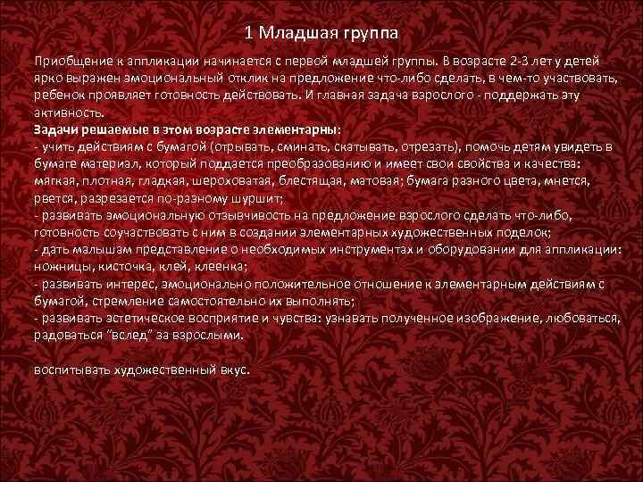 1 Младшая группа Приобщение к аппликации начинается с первой младшей группы. В возрасте 2