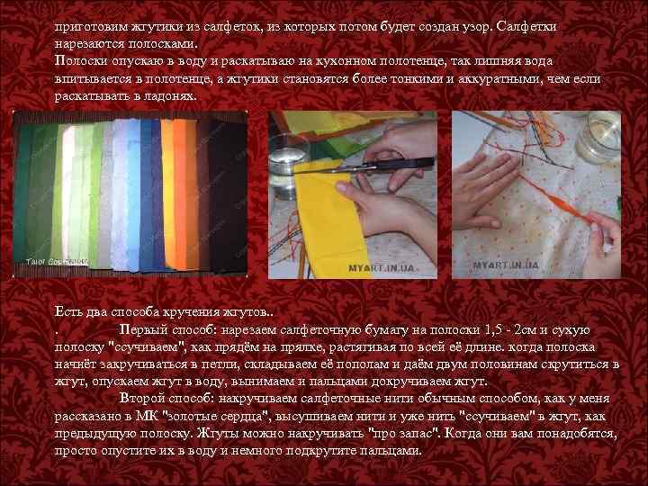 приготовим жгутики из салфеток, из которых потом будет создан узор. Салфетки нарезаются полосками. Полоски