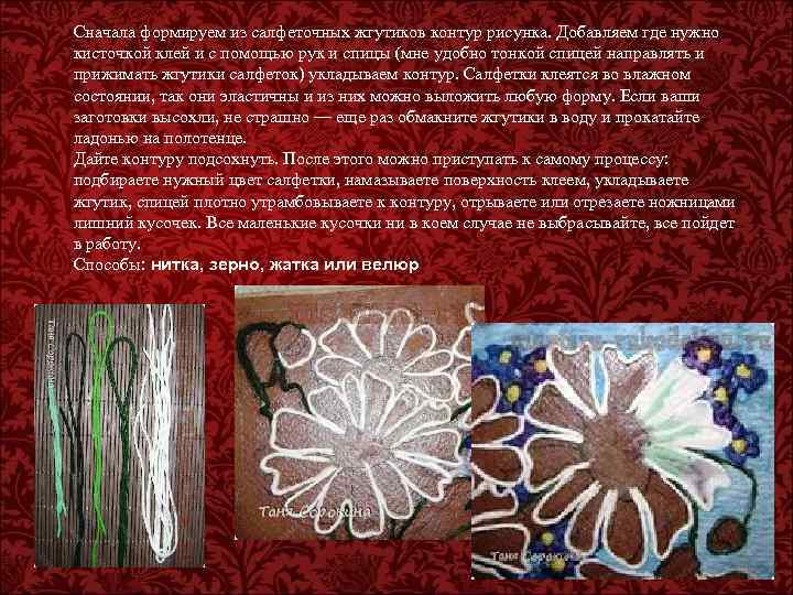 Сначала формируем из салфеточных жгутиков контур рисунка. Добавляем где нужно кисточкой клей и с