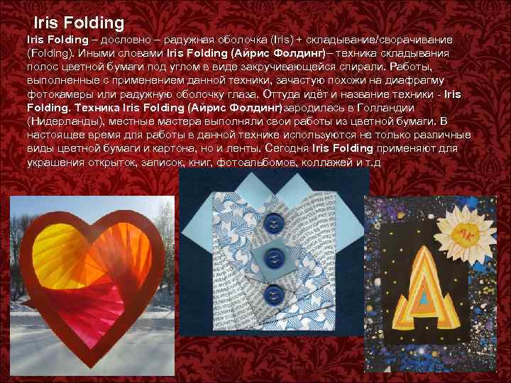 Iris Folding . Iris Folding – дословно – радужная оболочка (Iris) + складывание/сворачивание (Folding).