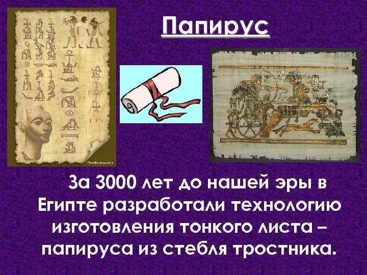 Папирус За 3000 лет до нашей эры в Египте разработали технологию изготовления тонкого листа
