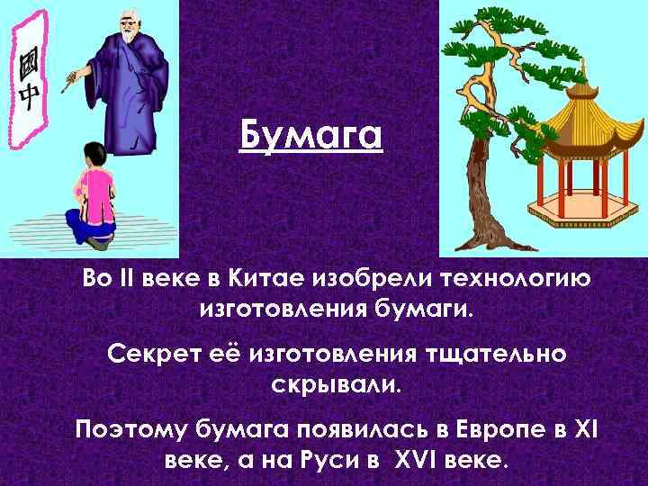 Бумага Во II веке в Китае изобрели технологию изготовления бумаги. Секрет её изготовления тщательно
