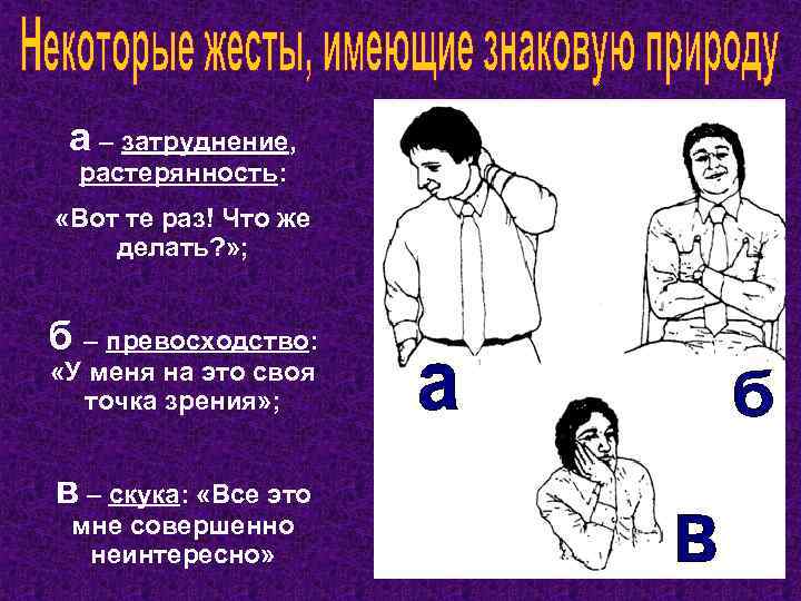 а – затруднение, растерянность: «Вот те раз! Что же делать? » ; б –