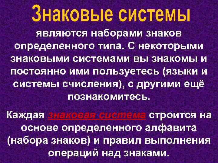являются наборами знаков определенного типа. С некоторыми знаковыми системами вы знакомы и постоянно ими