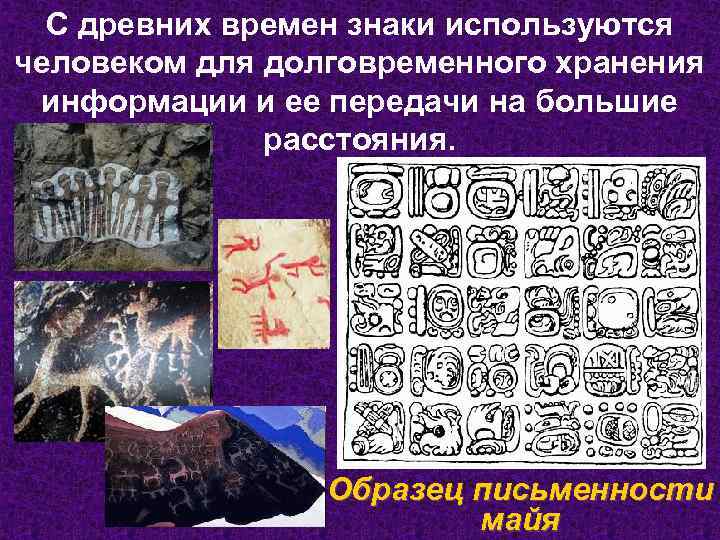 С древних времен знаки используются человеком для долговременного хранения информации и ее передачи на
