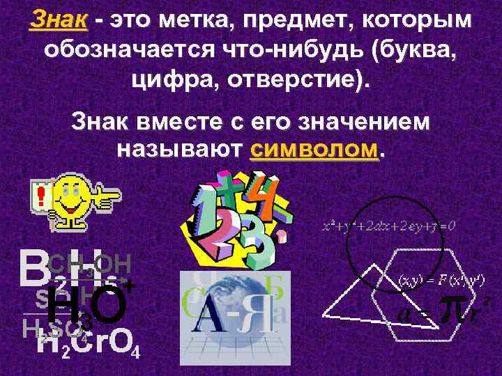Знак - это метка, предмет, которым обозначается что-нибудь (буква, цифра, отверстие). Знак вместе с