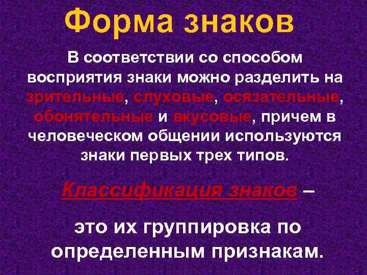 В соответствии со способом восприятия знаки можно разделить на зрительные, слуховые, осязательные, обонятельные и