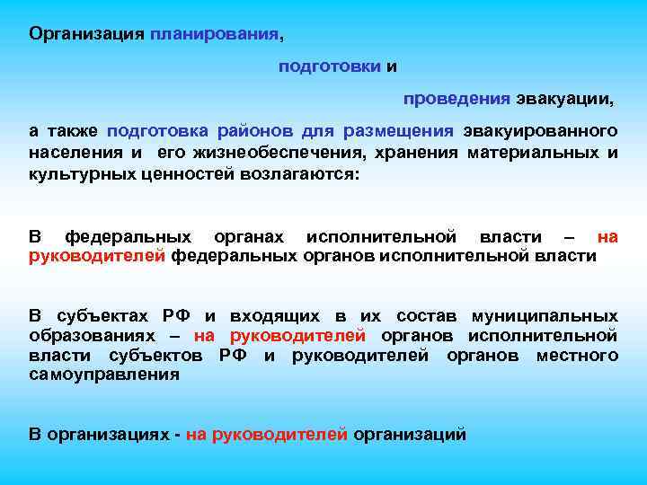 На кого возлагается ответственность. Организация планирования, подготовки и проведения эвакуации;. Подготовка районов для размещения эвакуируемого населения. На кого возлагается организация планирования проведения эвакуации. Организация выполнения эвакуационных работ.