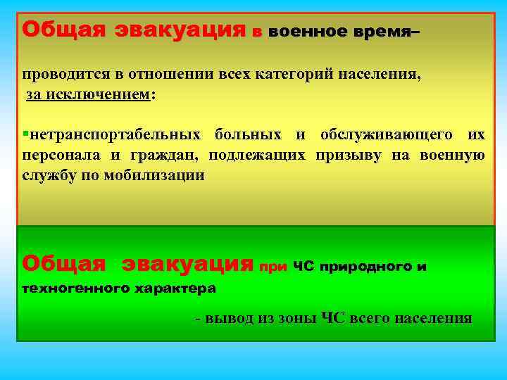 В каких случаях проводится эвакуация населения. Общая эвакуация в военное время. Общая эвакуация в военное время проводится в отношении. Общая эвакуация проводится в отношении всех категорий населения. Кто подлежит эвакуации в военное время.