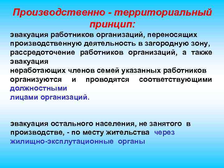 Принцип территории. Территориально-производственный принцип эвакуации. Территориально-производственному принципу эвакуации населения. Производственно территориальный принцип эвакуации. Производственно-территориальный принцип.