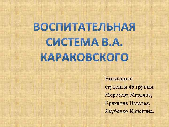 Выполнили студенты 45 группы Морозова Марьяна, Кряквина Наталья, Якубенко Кристина. 