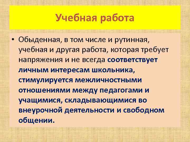 Учебная работа • Обыденная, в том числе и рутинная, учебная и другая работа, которая