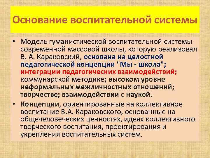 Основание воспитательной системы • Модель гуманистической воспитательной системы современной массовой школы, которую реализовал В.