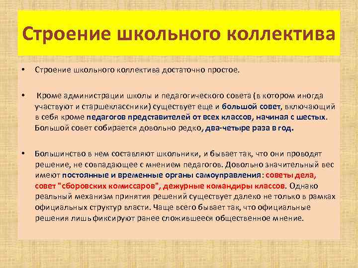 Строение школьного коллектива • Строение школьного коллектива достаточно простое. • Кроме администрации школы и