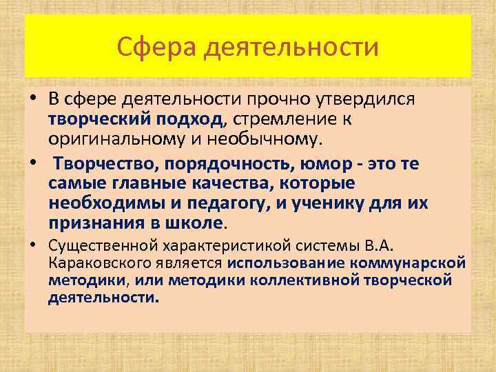 Сфера деятельности • В сфере деятельности прочно утвердился творческий подход, стремление к оригинальному и