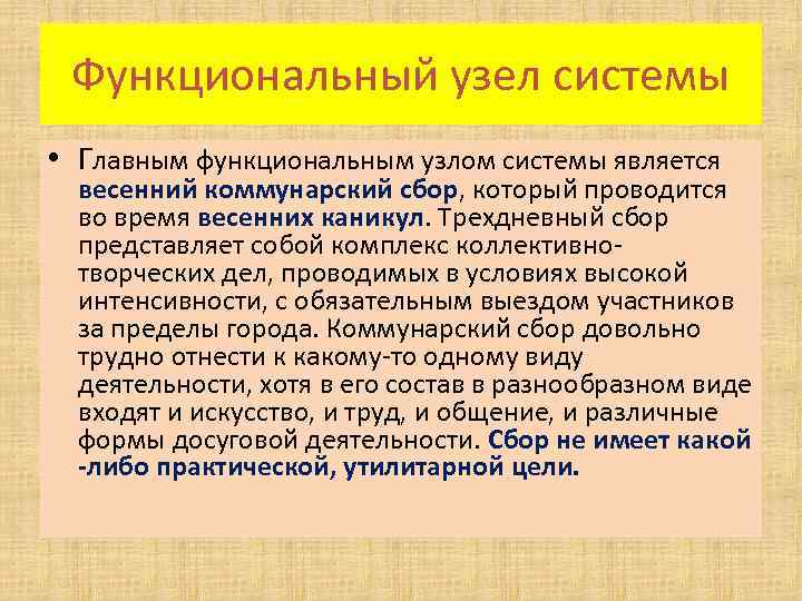 Функциональный узел системы • Главным функциональным узлом системы является весенний коммунарский сбор, который проводится