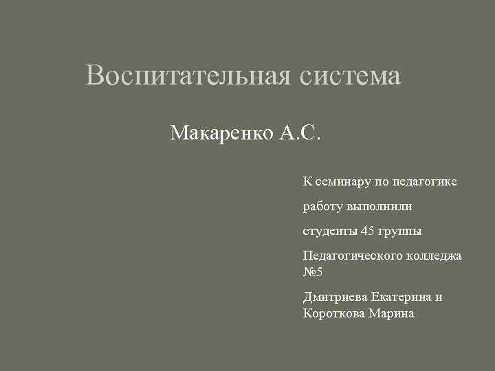 Воспитательная система макаренко презентация