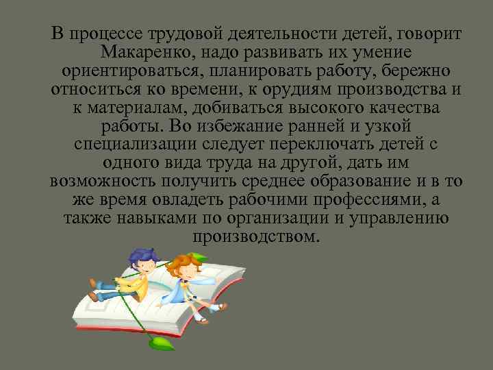  В процессе трудовой деятельности детей, говорит Макаренко, надо развивать их умение ориентироваться, планировать