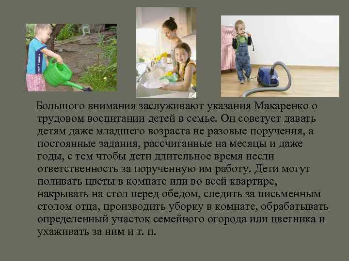  Большого внимания заслуживают указания Макаренко о трудовом воспитании детей в семье. Он советует