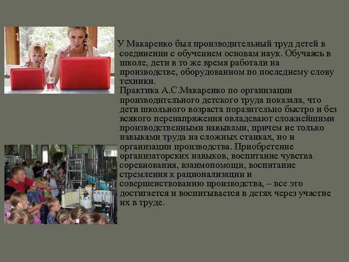  У Макаренко был производительный труд детей в соединении с обучением основам наук. Обучаясь