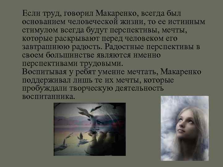 Если труд, говорил Макаренко, всегда был основанием человеческой жизни, то ее истинным стимулом