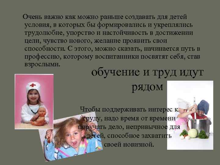  Очень важно как можно раньше создавать для детей условия, в которых бы формировались
