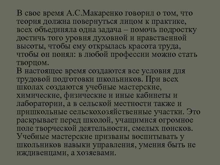  В свое время А. С. Макаренко говорил о том, что теория должна повернуться