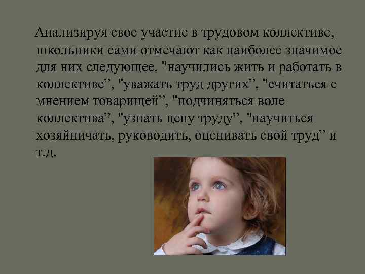  Анализируя свое участие в трудовом коллективе, школьники сами отмечают как наиболее значимое для