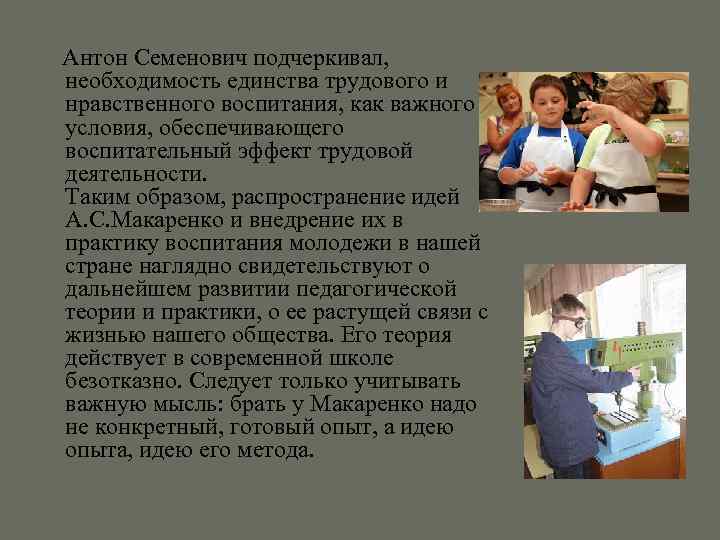  Антон Семенович подчеркивал, необходимость единства трудового и нравственного воспитания, как важного условия, обеспечивающего