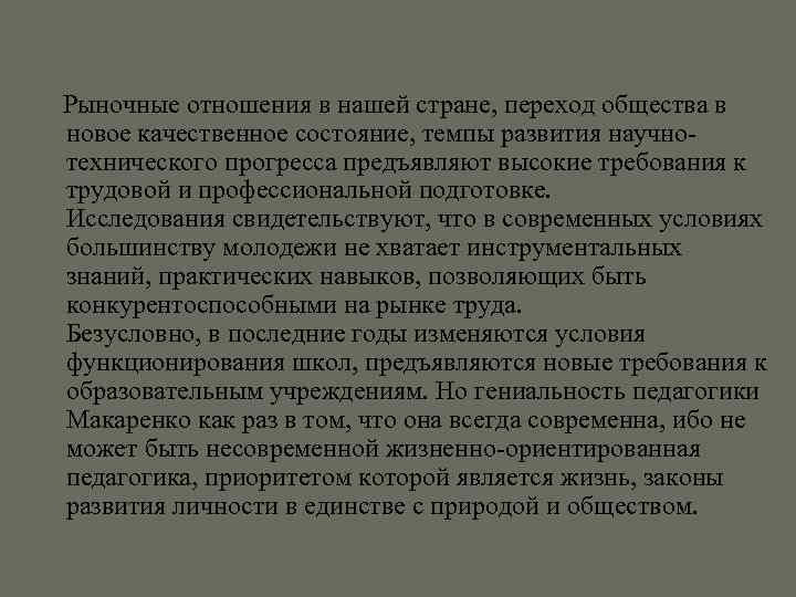  Рыночные отношения в нашей стране, переход общества в новое качественное состояние, темпы развития