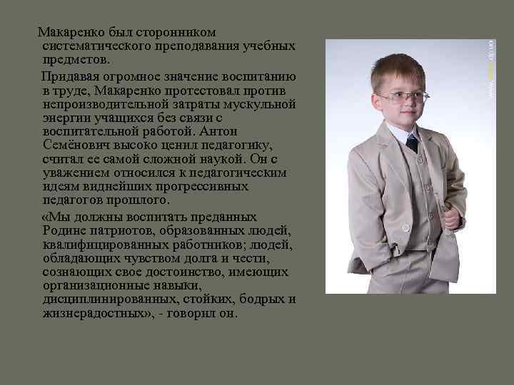  Макаренко был сторонником систематического преподавания учебных предметов. Придавая огромное значение воспитанию в труде,