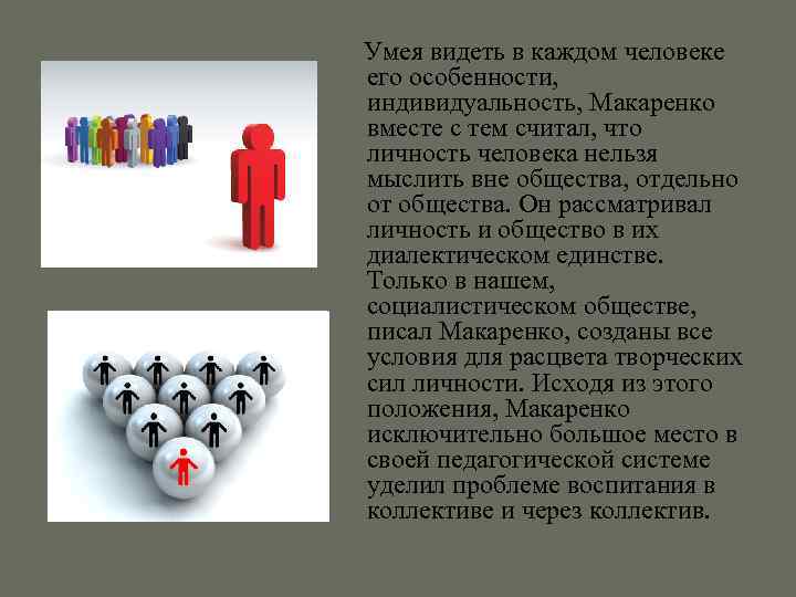  Умея видеть в каждом человеке его особенности, индивидуальность, Макаренко вместе с тем считал,