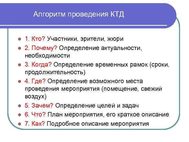 Алгоритм проведения КТД l l l l 1. Кто? Участники, зрители, жюри 2. Почему?