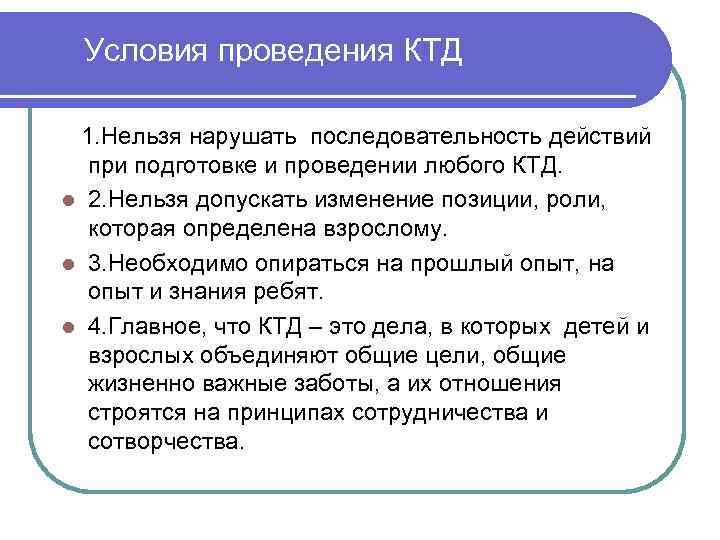 Условия проведения КТД 1. Нельзя нарушать последовательность действий при подготовке и проведении любого КТД.