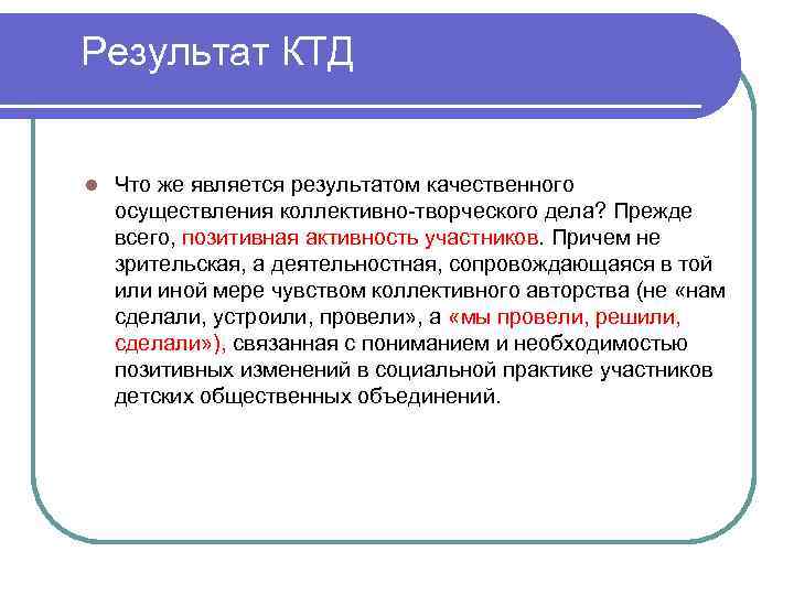 Результат КТД l Что же является результатом качественного осуществления коллективно-творческого дела? Прежде всего, позитивная