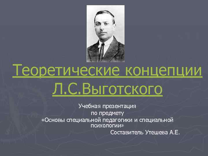 Л с выготский биография и основные труды презентация