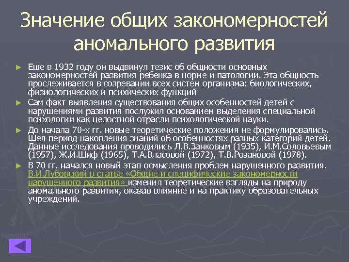 Значение общих закономерностей аномального развития Еше в 1932 году он выдвинул тезис об общности