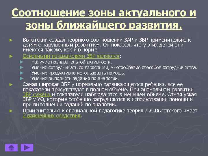 Соотношение зоны актуального и зоны ближайшего развития. ► ► Выготский создал теорию о соотношении