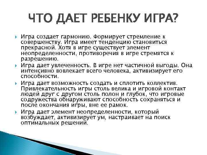 ЧТО ДАЕТ РЕБЕНКУ ИГРА? Игра создает гармонию. Формирует стремление к совершенству. Игра имеет тенденцию