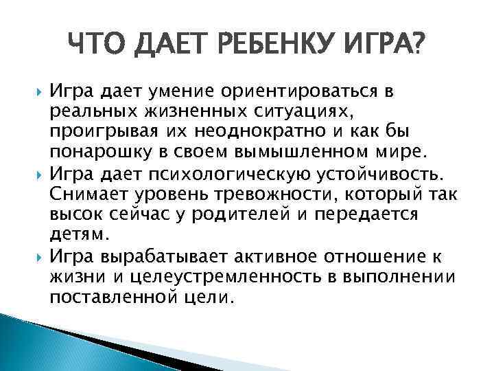 ЧТО ДАЕТ РЕБЕНКУ ИГРА? Игра дает умение ориентироваться в реальных жизненных ситуациях, проигрывая их