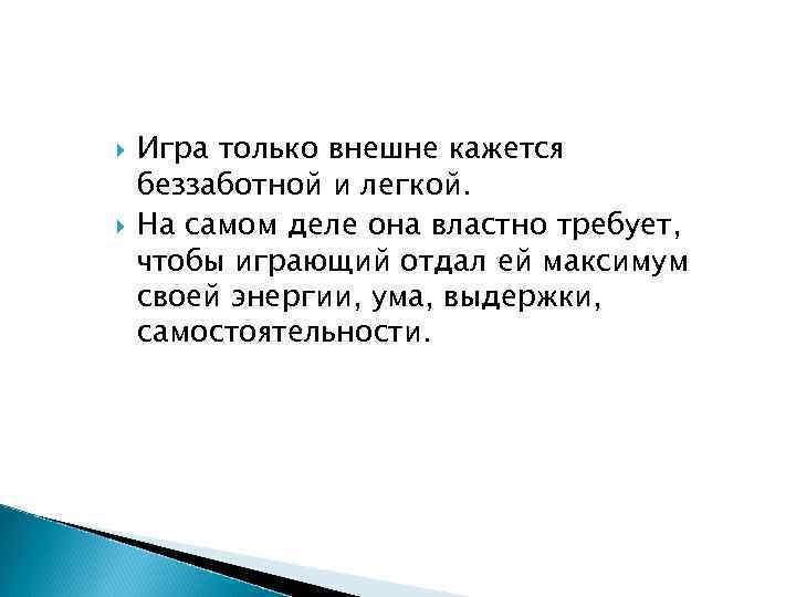  Игра только внешне кажется беззаботной и легкой. На самом деле она властно требует,